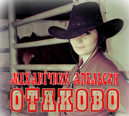 механічний апельсин